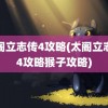 太阁立志传4攻略(太阁立志传4攻略猴子攻略)