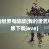 我的世界电脑版(我的世界电脑版下载java)