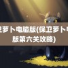 保卫萝卜电脑版(保卫萝卜电脑版第六关攻略)