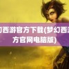 梦幻西游官方下载(梦幻西游官方官网电脑版)