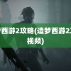 造梦西游2攻略(造梦西游2攻略视频)