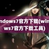 windows7官方下载(windows7官方下载工具)