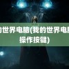 我的世界电脑(我的世界电脑版操作按键)