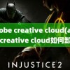 adobe creative cloud(adobe creative cloud如何卸载)