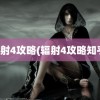 辐射4攻略(辐射4攻略知乎)