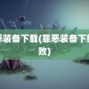 罪恶装备下载(罪恶装备下载失败)