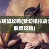 公主联盟攻略(梦幻模拟战公主联盟攻略)