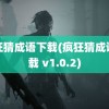 疯狂猜成语下载(疯狂猜成语下载 v1.0.2)