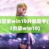 电脑管家win10升级助手(win7升级win10)