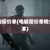 电脑报价单(电脑报价单格式范本)