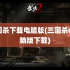 三国杀下载电脑版(三国杀ol电脑版下载)