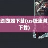 高速浏览器下载(us极速浏览器下载)