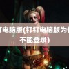 钉钉电脑版(钉钉电脑版为什么不能登录)